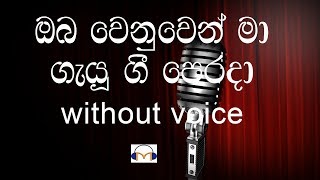 Oba Wenuwen Ma Karaoke without voice ඔබ වෙනුවෙන් මා ගැයු ගී පෙර දා [upl. by Cherian]