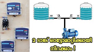 ഒറ്റ മോട്ടർ വച്ച് 2 ടാങ്ക് നിറക്കാം  Single Motor  Dual Tank  Wireless Water Level Controller [upl. by Ahseila]