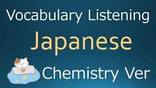 Japanese vocabulary listening Chemistry Version  日本語リスニング 化学編 [upl. by Baten402]