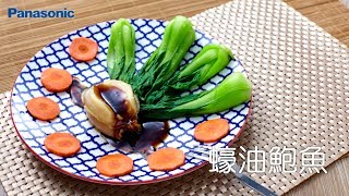 Panasonic電氣壓力鍋 食譜教學【 蠔油鮑魚】 [upl. by Nolyaj499]