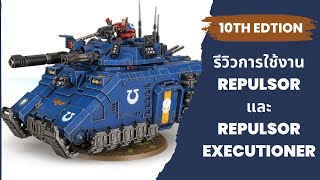 Warhammer 40k รีวิวการใช้งาน Repulsor และ Repulsor Executioner [upl. by Nemzzaj]