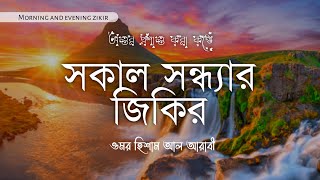 Morning and evening zikir📖🥀সকাল সন্ধ্যার জিকির 🎙️ ওমর হিশাম আল আরাবী [upl. by Ellesirg]