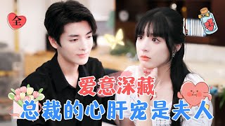 石雪婧amp段美洋 結婚三年一直對她相敬如賓，害怕她因為認錯人而後悔，可是他為了所謂的責任選擇與她分開，知道她身邊出現了另外一個他，他逐漸失控無法控制住自己的內心 MiniDrama 精彩大陆短剧 [upl. by Cassella481]