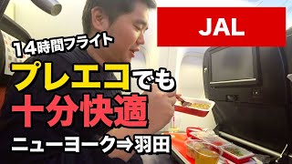 JALニューヨーク羽田 搭乗レビュー14時間フライトでもプレエコなら余裕 [upl. by Bernj]