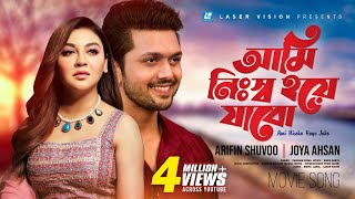 Ami Nissho Hoye Jabo  Purnodoirgho Prem Kahini  Movie Song  Arefin Shuvo  Joya Ahsan [upl. by Rudie635]