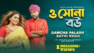 ও সোনা বউ  O Sona Bou  Sathi Khan  Gamcha Palash  Bangla New Song 2023 [upl. by Nodnalb]