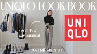 【UNIQLO】ユニクロ縛りで大量着回し秋コーデ🍁✨今季のアイテム可愛いすぎ😳💕15コーデご紹介‼︎【骨格ウェーブ×ナチュラル】 [upl. by Odraude]