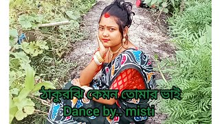 ঠাকুরঝি কেমন তোমার ভাইpuja special songdance with misti dance mistiofficial917 [upl. by Philip]