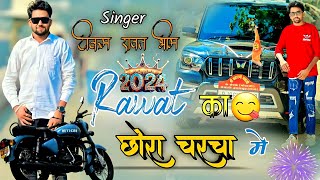 Rawat Ka😋Chora Chrcha Me Singer Tikam Rawat Bhim😎 DJ Shivji Ajmer👌 DJ Remix Song💥2024 [upl. by Magocsi]