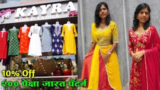 नांदेड मध्ये या ठिकाणी मिळतात 200 पेक्षा जास्त ड्रेस पॅटर्न  Kayra Clothing Nanded [upl. by Rinum]