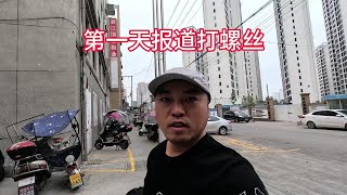 骑行结束？第一天报道打螺丝，得要好几天适应，看看我怎么做吧！ [upl. by Birchard]