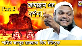 Abdur razzak bin yousuf waz  জাহান্নাম এর বর্ণনা  Part 2  Life of islam  Fulbariya gazipur [upl. by Kore]