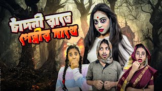 চাঁদনী রাতে পেত্নীর সাথে bongposto bengalicomedy funny comedy horrorstories [upl. by Dnalevelc]