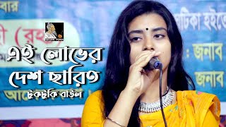 টুকটুকি বাউল  এই লোভের দেশ ছাড়িত  লালনগীতি  Folk Song  Channel Lalon [upl. by Anom]