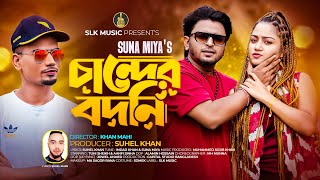 Chander Bodoni  চান্দের বদনি  Eid Song 2024  Suna Miya  Aanfi Sinha  New Bangla Song 2024 [upl. by Carolee]