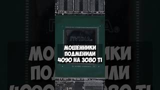 RTX 4090 подделали под видом RTX 3080 Ti [upl. by Ingold]