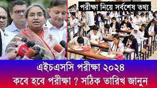 এইচএসসি ২০২৪ কবে হবে  সঠিক সময়  HSC Exam 2024 Kobe Hobe  HSC Exam 2024 Date এইচএসসি পরীক্ষা ২০২৪ [upl. by Euqinue]