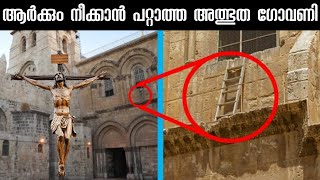 300 വർഷമായി ആർക്കും തൊടാൻ കഴിയാത്ത ഗോവണി  Immovable Ladder on the Church of the Holy Sepulchre [upl. by Adrell]