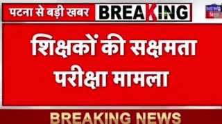 Bihar teacher Posting बिहार में शिक्षकों की पोस्टिंग और रिजल्ट 15 🔥🔥 मार्च तक की सबसे बड़ी खबर [upl. by Mata]