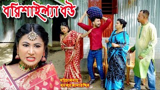 বরিশাইল্যা বউ  Borishailla Bou  bangla natok  sofik  natok  natok new  Alauddin  sm media [upl. by Huberman738]