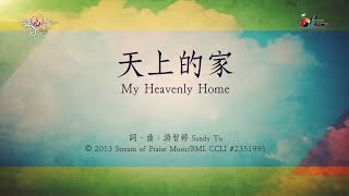 【天上的家 My Heavenly Home】官方歌詞版MV Official Lyrics MV  讚美之泉敬拜讚美 18 [upl. by Adnahcal253]