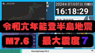 【令和六年能登半島地震】2024年1月1日 16時10分 M76 最大震度7 一時大津波警報発表 地震 津波 緊急地震速報 [upl. by Worsham]