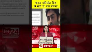 Arijit Singh गायक अरिजीत सिंह के गाने से मचा हंगामा  in24news [upl. by Paine115]