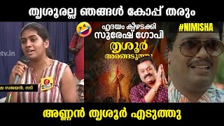 സുരേഷ് ഗോപി തൃശൂര്‍ എടുത്തു  Suresh Gopi  Nimisha Sajayan Troll Video [upl. by Solorac]