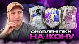 Оновлені TOTY 88 Icon Picks  Огляд контенту 🙄 [upl. by Kitchen451]