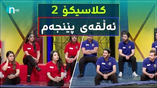 Clasico  Alqay 5 Season2  کلاسیکۆ  ئەڵقەی پێنجەم وەرزی دووەم [upl. by Penrose]