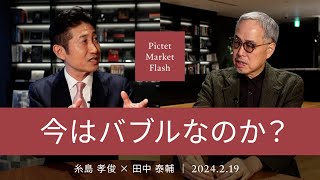 今はバブルなのか？＜糸島孝俊 × 田中泰輔＞｜Pictet Market Flash 2024219 [upl. by Droffig]