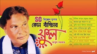 Abul Sarkar  Kon Bagichar Ful  কোন বাঁগিচার ফুল  আবুল সরকার  Bicched Super  SCP [upl. by Lekar]