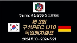 구성 PEC 독일매치캠프 Rhenania Cup [upl. by Omlesna804]