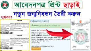 আবেদনপত্র প্রিন্ট ছাড়াই তৈরী হবে জন্মনিবন্ধনhow to make new birth certificatejonmo nibondhon [upl. by Halima614]