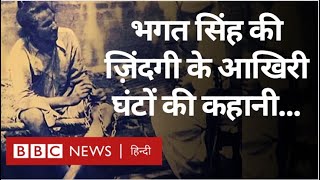 Bhagat Singh  भगत सिंह की ज़िंदगी के आख़िरी 12 घंटों की कहानी क्याक्या हुआ था उस रोज़ BBC [upl. by Esylla]