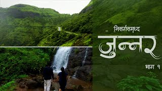 निसर्गसमृद्ध जुन्नर  भाग १  Muthalane  Mandave  Monsoon Offbeat Places  Junnar [upl. by Biel]