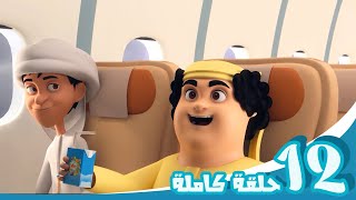 مغامرات منصور  وقت التشويق ج12 l  Mansours Adventures  Excitement Time P12 [upl. by Esirrehc]