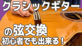 【初心者でも出来る】クラシックギターの弦交換のやり方 [upl. by Kallick]