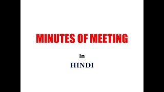 MINUTES OF MEETING IN HINDI EXPLAINED CLEARLY [upl. by Grosz]