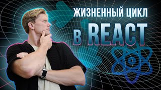 Жизненный цикл React компонентов  Все что нужно знать за 12 минут [upl. by Storm]