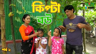 কিপ্টা বউ  Kipta Bou  জীবন বদলে দেয়া একটি শর্ট ফিল্ম  অনুধাবন  Bangla Short Film  Bangla Drama [upl. by Tawnya610]