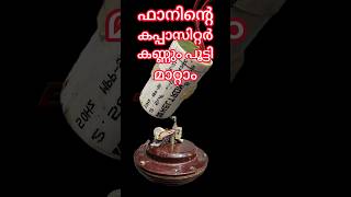 The capacitor of the ceiling fan can be replaced  സീലിങ്ങ് ഫാനിൻ്റെ കപ്പാസിറ്റർ മാറ്റാം [upl. by Yltsew261]