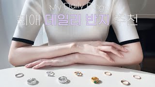 최애 데일리 반지 추천💍 내가 다이아를 착용하지 않는 이유  샤넬 쇼메 까롯 샤일라 [upl. by Yemar]