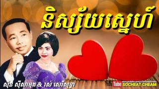 និស្ស័យស្នេហ៍  Nisay Sne  Sinn Sisamouth amp Ros Sereysothea  Khmer Oldies Song [upl. by Pippa508]