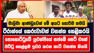 මාලිමාවෙන් මේ අයට සොරිම තමයි  ටිරාන්ගේ කෙරුවාවත් වසන්ත හෙළිකරයි  සෙල්ලම ඉවර කරන හැටි වසන්ත කියයි [upl. by Galang]