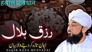 Rizq Halal Blessings from Allah  Saqib Raza Mustafai  bayan 2024 [upl. by Leonardi255]