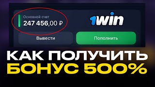 Как получить и вывести бонус 500 к первому депозиту 1WIN Как отыграть бонус в 1вин Промокод 1вин [upl. by Ehudd92]