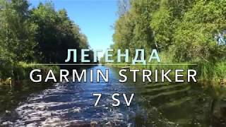 Шикарный эхолот  легенда Garmin Striker 7sv [upl. by Arlee536]