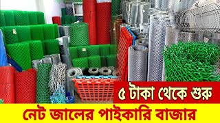 প্লাস্টিকের নেটের দাম  plastic net price in Bangladesh gi net price in bd net jali paikari dam [upl. by Nipahc]