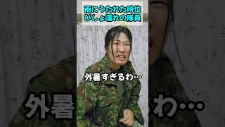 雨に打たれたんですか？いいえ、〇〇です。【陸上自衛隊・女性自衛官・自衛隊芸人・お笑い・福知山駐屯地・ちっぴぃちゃんズの陸上自衛隊あるある】 [upl. by Nydroj]